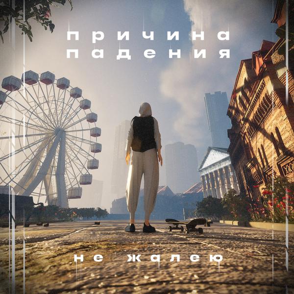 Причина падения