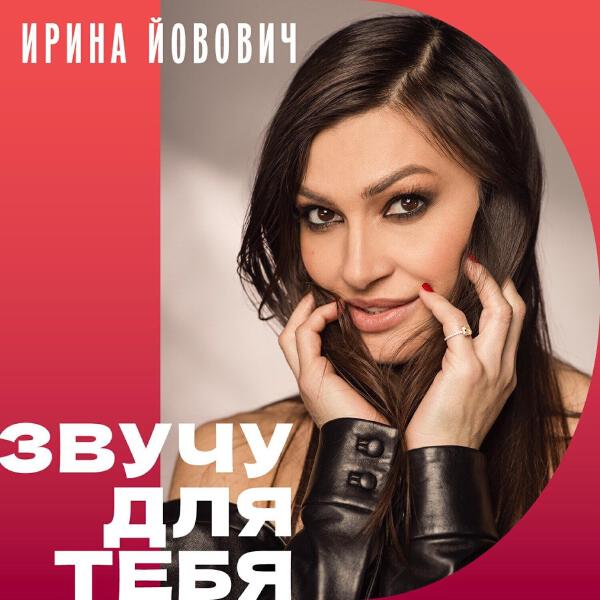 Ирина Йовович