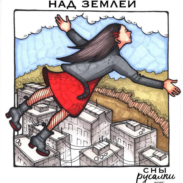 Сны русалки