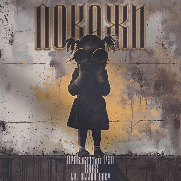 ПРОКЛЯТЫЙ РЭП