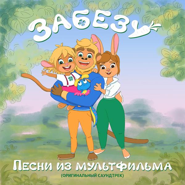 Забезу
