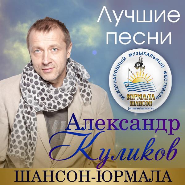 Александр Куликов