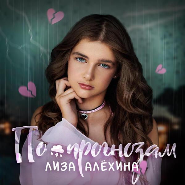 Лиза Алехина