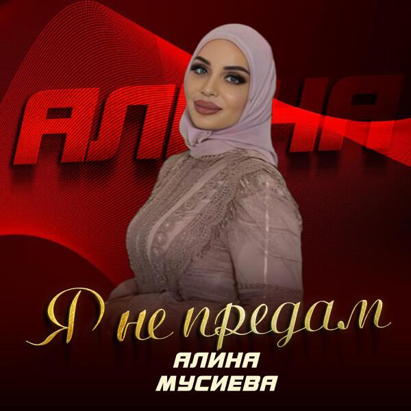 Алина Мусиева