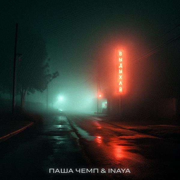 Паша Чемп