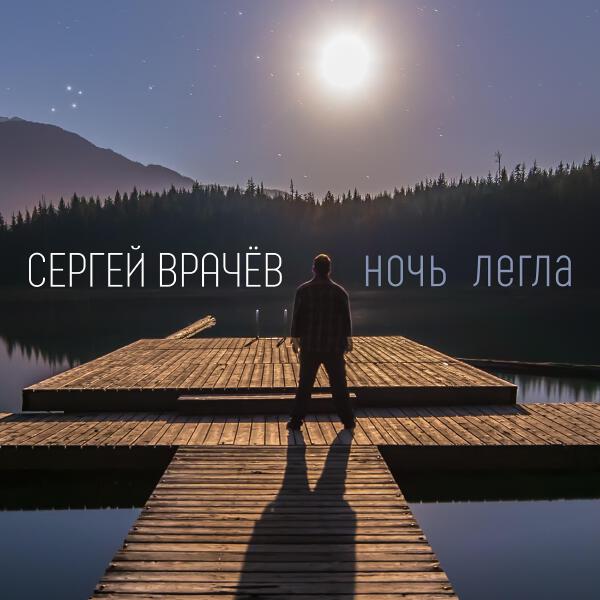 Сергей Врачев