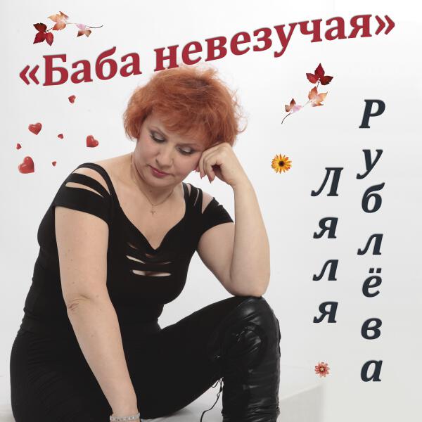 Ляля Рублева