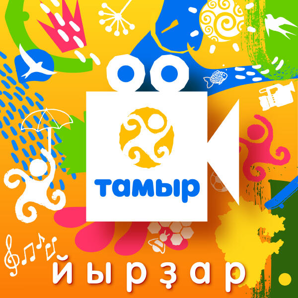 Тамыр йырҙар