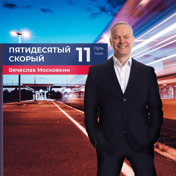 Вячеслав Московкин