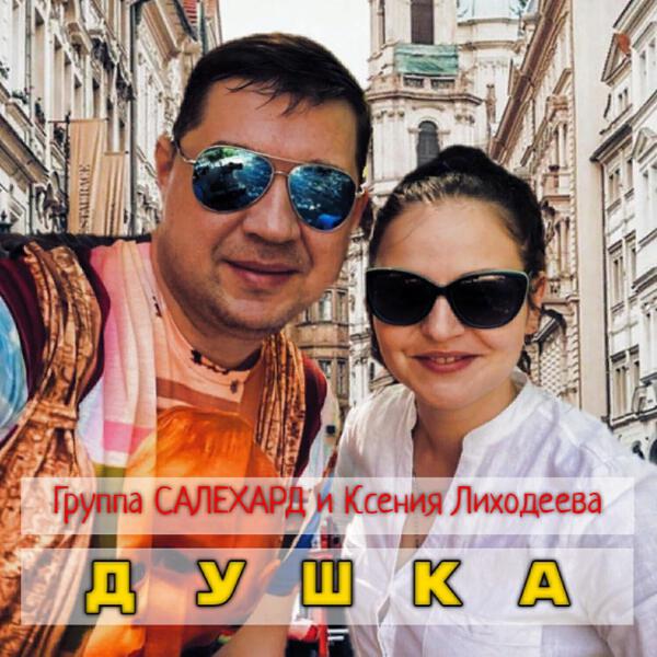 Группа САЛЕХАРД
