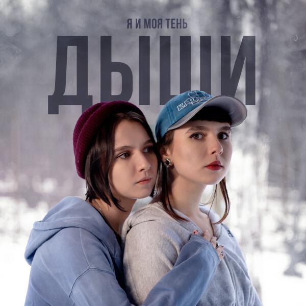 я и моя тень