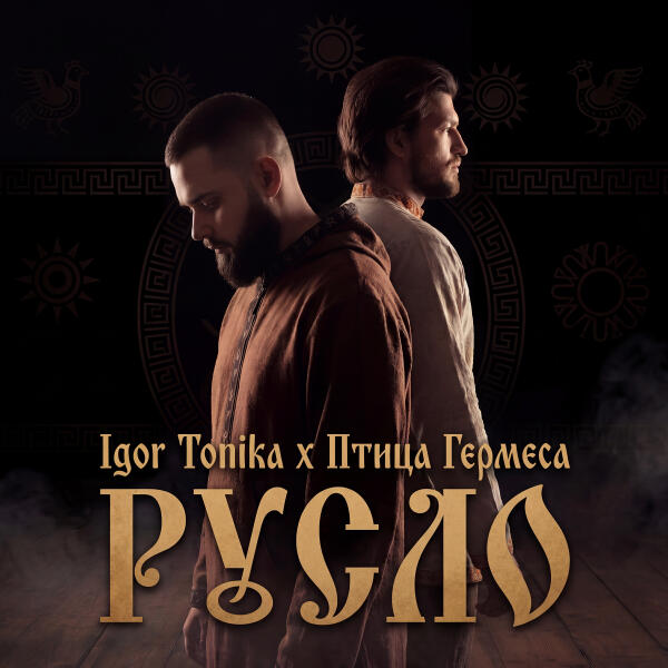 Птица Гермеса