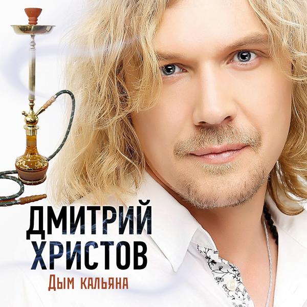 Дмитрий Христов