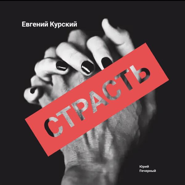 Евгений Курский