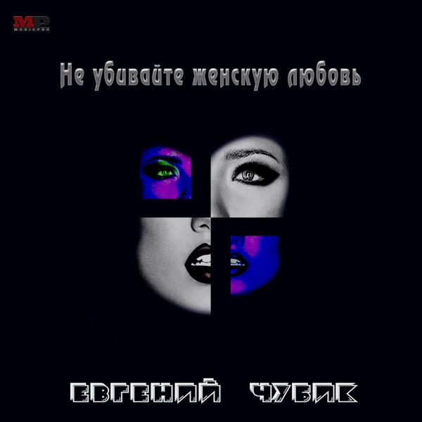 Евгений Чубик