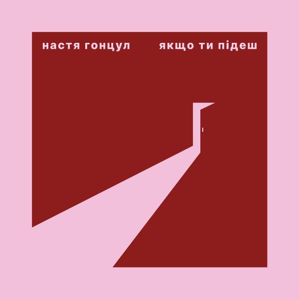 Настя Гонцул