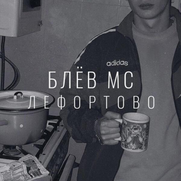 Блев Мс