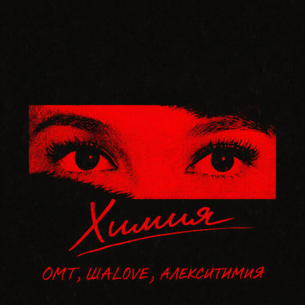 Алекситимия