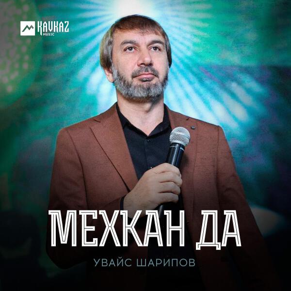 Увайс Шарипов