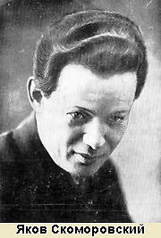 Яков Скоморовский
