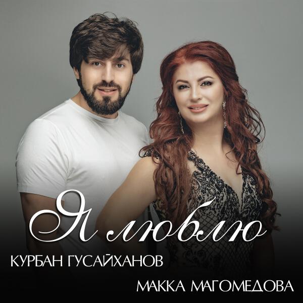 Макка Магомедова