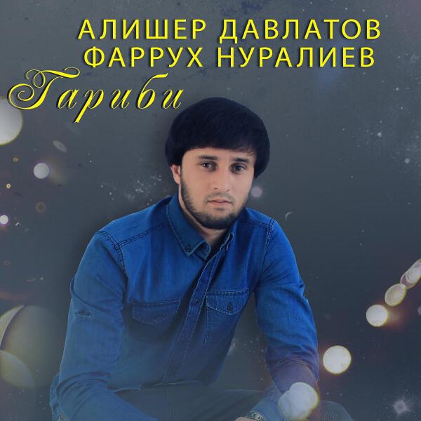 Алишер Давлатов