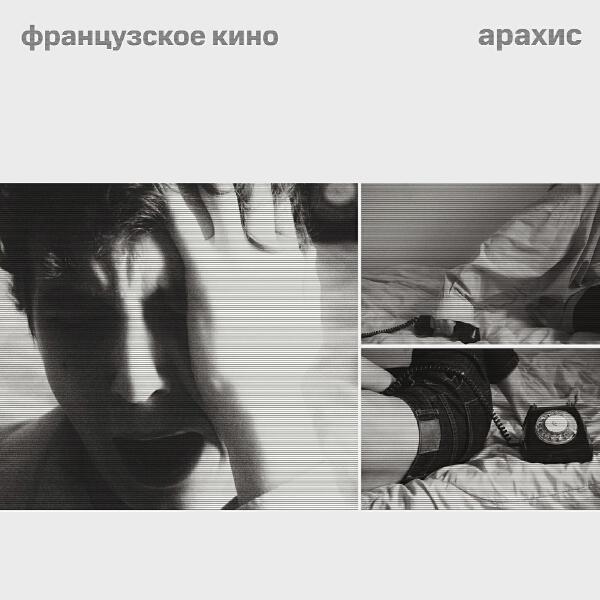 арахис
