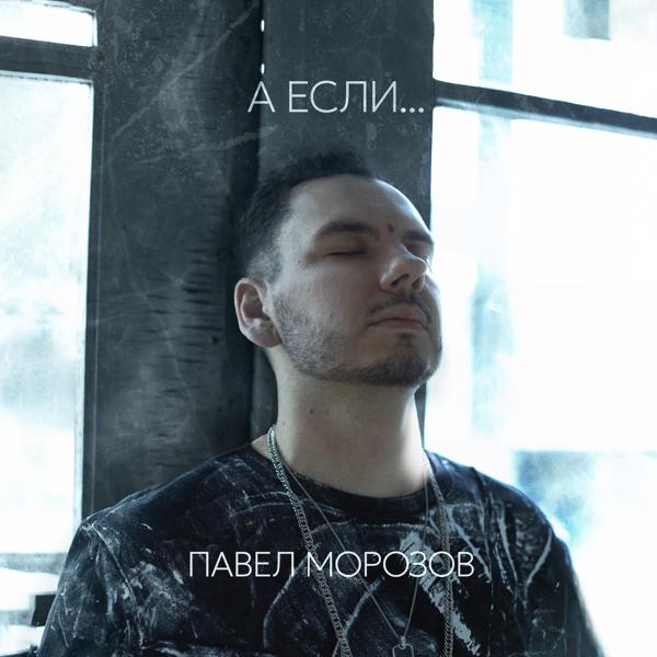 Павел Морозов