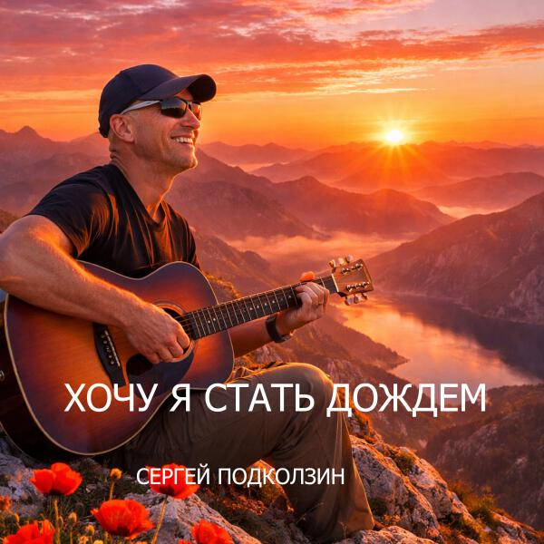 Сергей Подколзин