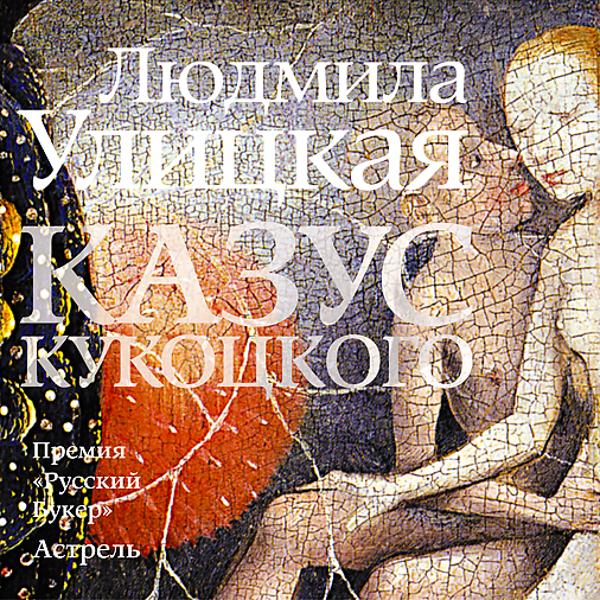 Людмила Улицкая