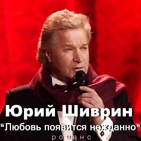 Юрий Шиврин