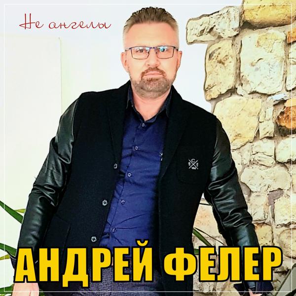 Андрей Фелер