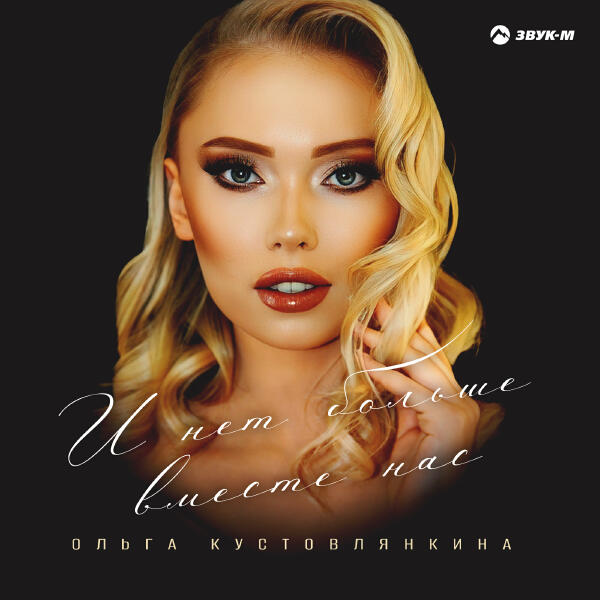 Ольга Кустовлянкина