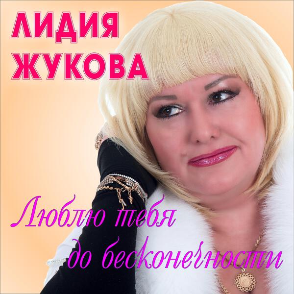 Лидия Жукова