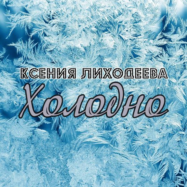 Ксения Лиходеева