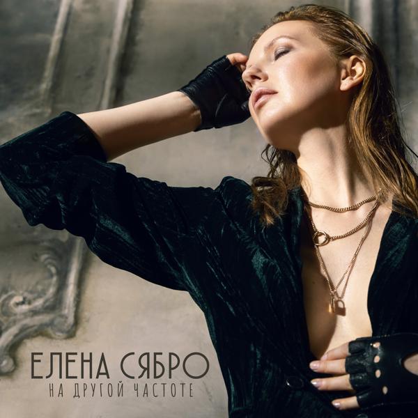 Елена Сябро