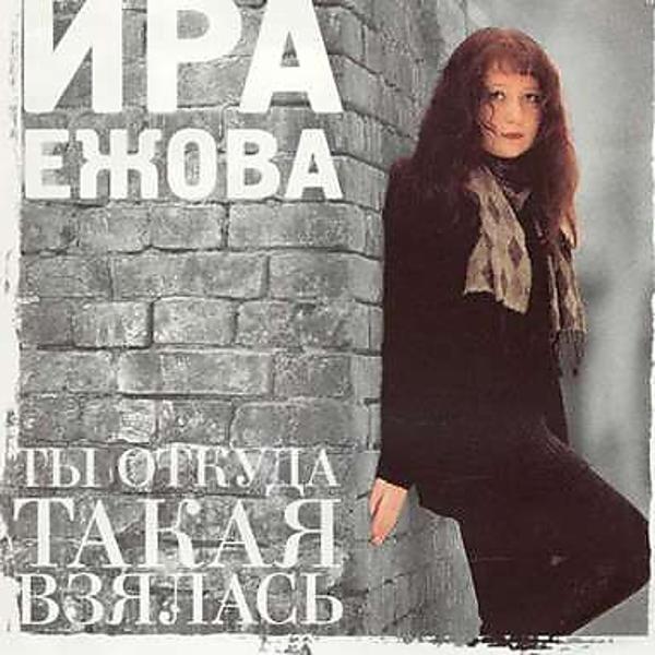 Ирина Ежова