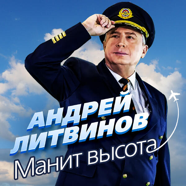 Андрей Литвинов