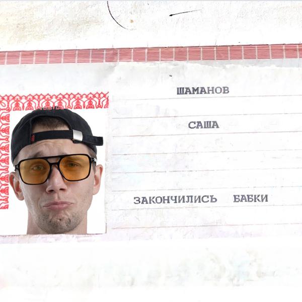 Саша Шаманов