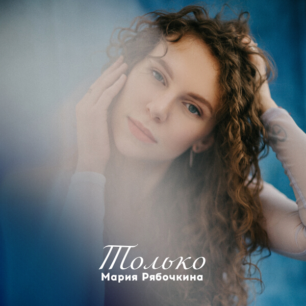 Мария Рябочкина