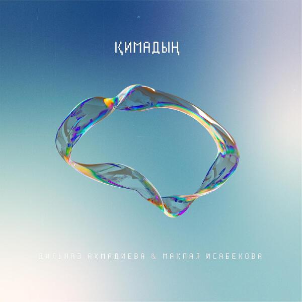 Макпал Исабекова