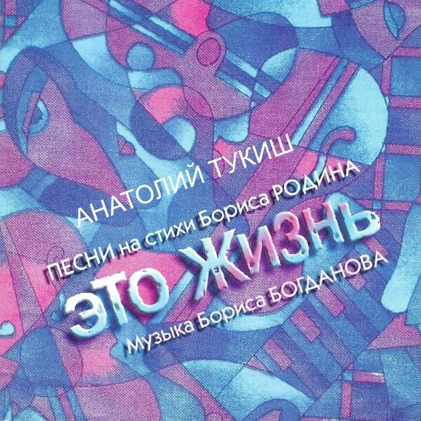 Анатолий Тукиш