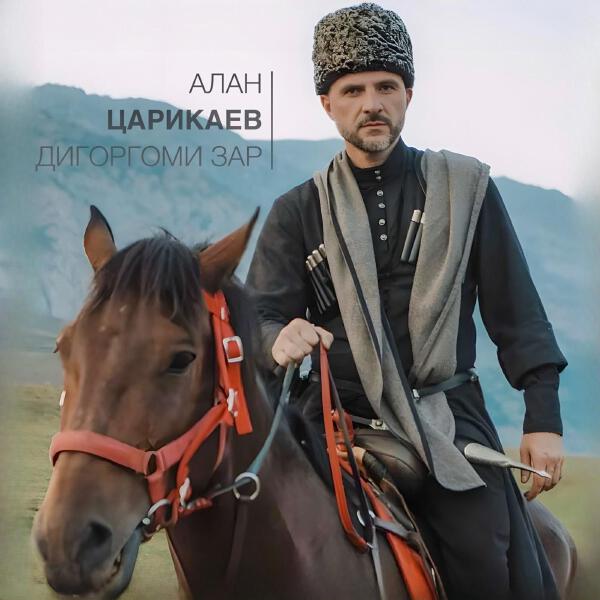 Алан Царикаев