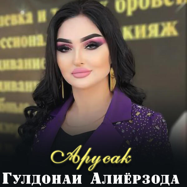 Гулдонаи Алиерзода