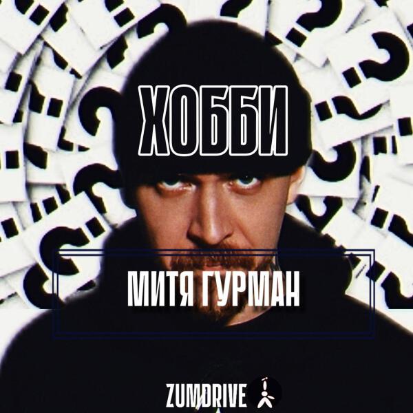 Митя Гурман