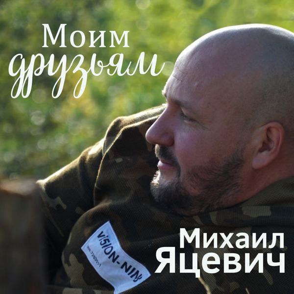 Михаил Яцевич
