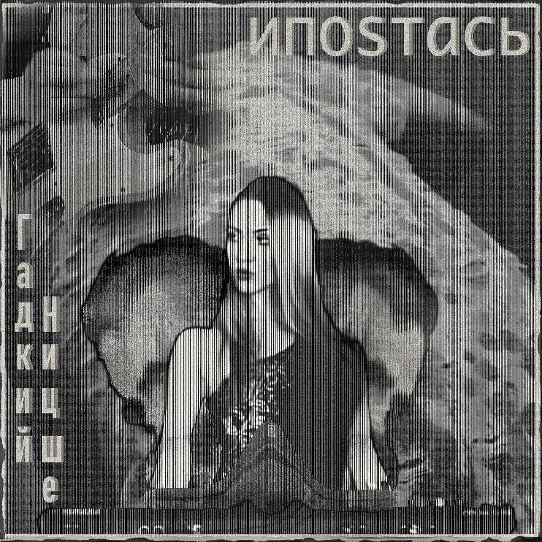 ИпоSтась