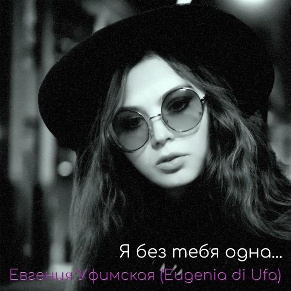 Евгения Уфимская