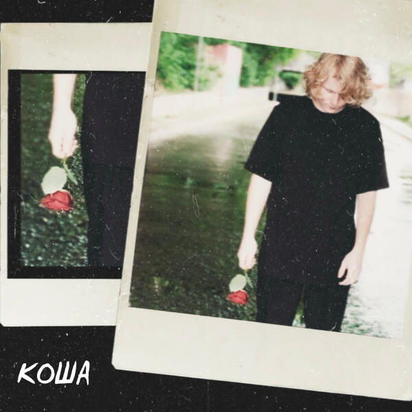 КОША