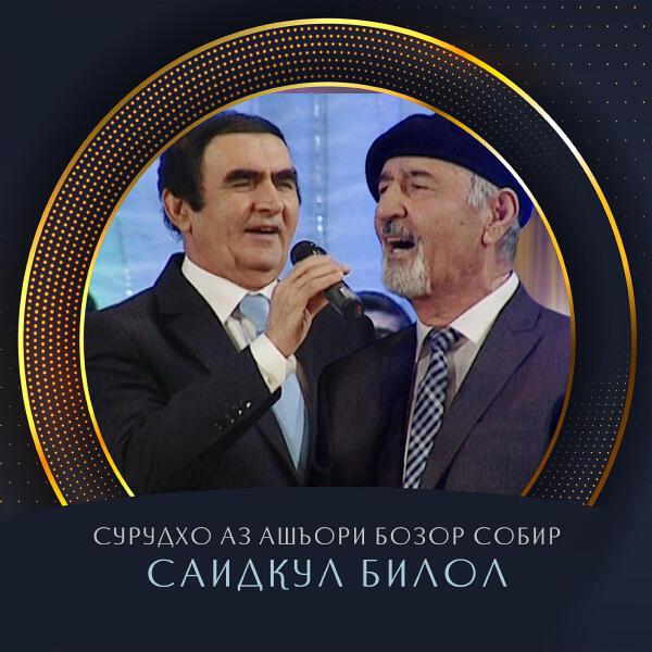 Саидкул Билол